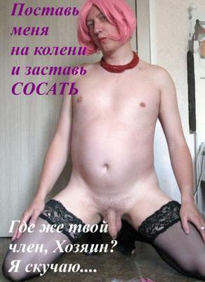 Sissy-Bildunterschriften (Russisch)