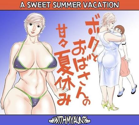 甚助 叔母さんとの甘い夏休み