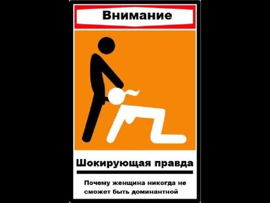 Почему женщина всегда подчиненная
