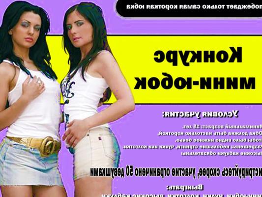 Concours de minijupe russe